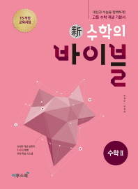 신 수학의 바이블 수학2(2018)